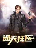 通天医神