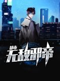 都市无敌邪帝聂城