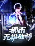 都市无极仙尊免费阅读