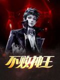 不败神王夏乾