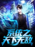 我怎么又天下无敌了