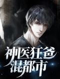 最狂神医混都市