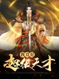 我竟是超级天才全文阅读