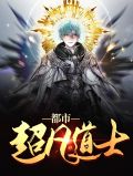 都市超凡道士秦昊小说