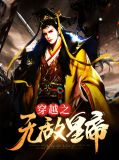 穿越之无敌系统免费全文阅读