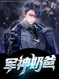 亿万神豪奶爸