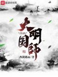 大明国师TXT下载