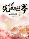 完美世界神裔传说第二部
