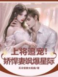 上将娇妻余生请多指教
