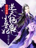 妖王盛宠绝色逆天召唤师吱吱