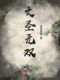 文圣无双笔趣阁
