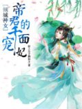 倾城帝妃免费阅读