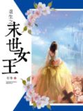 重生之末世女王A爆星际