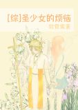 圣少女结局什么意思