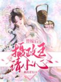 摄政王的替嫁男妃第十九章