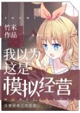 我以为这是模拟经营67