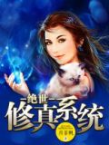 绝世修真方阳小说全文阅读