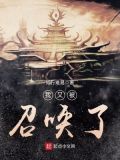 我被召唤到星际