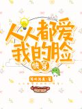 人人都爱我的脸[快穿]百度云
