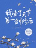 我渣了天下第一剑修后番外免费阅读