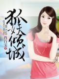 狐妖倾城笑苏小狐