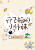 小师妹又开挂了