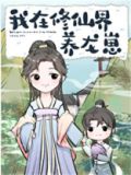我在修仙界养龙崽百度云