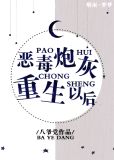 恶毒炮灰重生以后晋江
