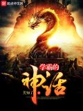 学霸的神话故事有哪些