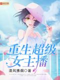 重生超级女主播键盘小说下载