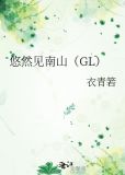 悠然见南山的上一句是什么