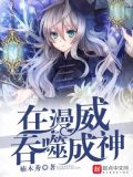 漫威之科学家成神