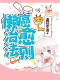 懒癌治愈法则百度云