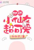 他的小仙女超可爱全文免费阅读