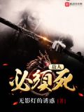 敌人必须死 迅雷下载