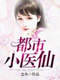 都市小医仙笔趣阁