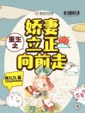 重生之娇妻立正向前走免费阅读