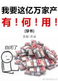《我要这亿万家产有何用》