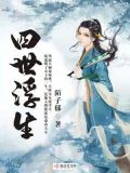 四世三生几回欢全文免费阅读