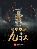 我师父是九叔免费阅读