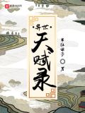 异世天言