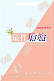 最作顶流娱乐圈