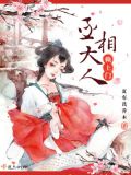 妖孽丞相赖上门电视剧