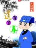 贫道真的只是个