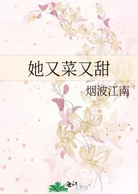 她又菜又甜 小说