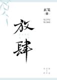 放肆[娱乐圈]小说