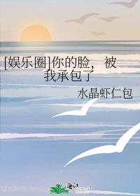 娱乐圈你的脸被我承包了免费阅读全文