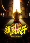 镇国太子 银袍小将