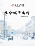 倾听生命拔节