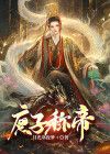 庶子要登基